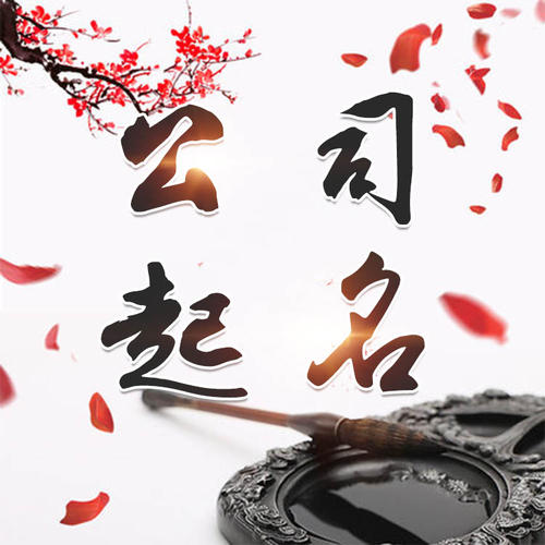 越城公司起名_找田馥连起名