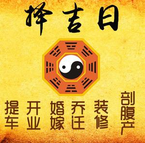 越城择吉日
