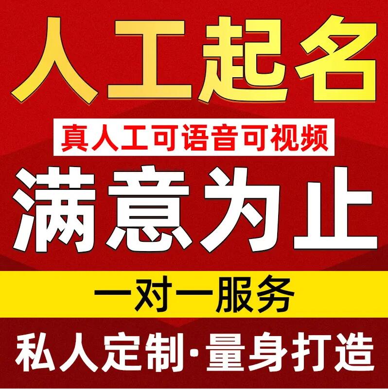  越城取名/改名 找田老师