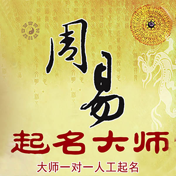 越城起名大师 越城大师起名 找田大师 41年起名经验